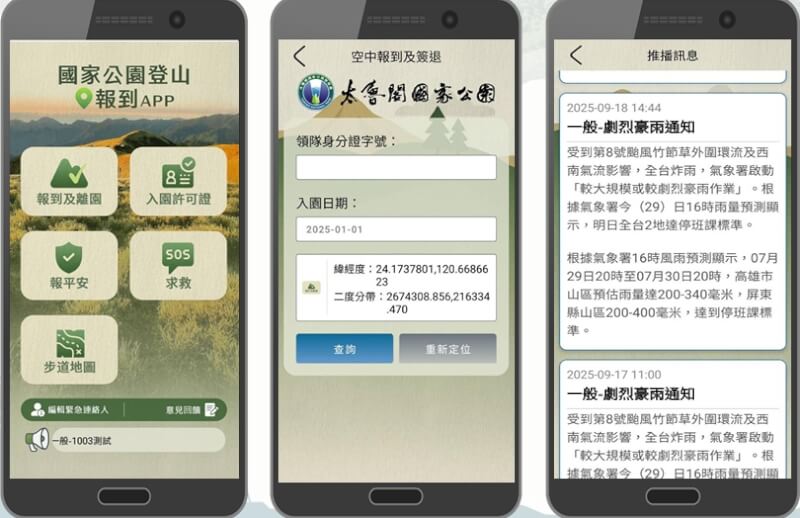 內政部國家公園署推出「國家公園登山報到APP」，圖為APP示意圖。（圖取自國家公園署網頁nps.gov.tw）