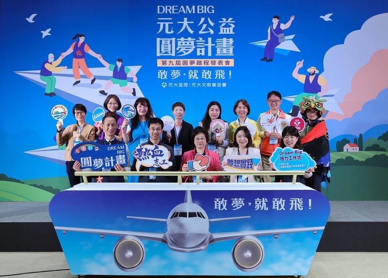 元大金控與元大文教基金會發起「Dream Big元大公益圓夢計畫」，今年正式邁入第9屆，獲選的8個圓夢團體17日於發表會上共同宣誓啟程。（元大金控暨元大文教基金會提供）中央社記者許秩維傳真　114年12月17日