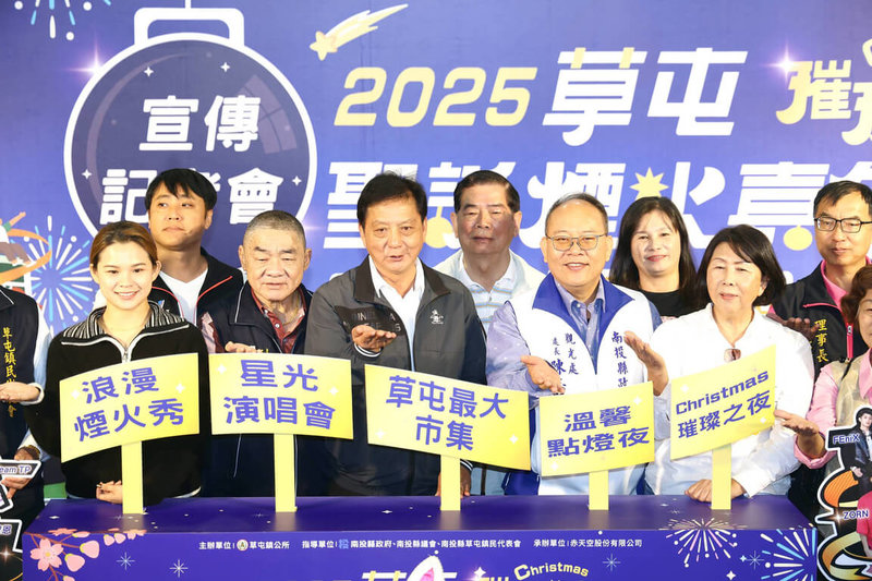 南投縣政府與草屯鎮公所攜手推出「草屯聖誕煙火嘉年華」，17日舉行記者會，宣布活動將於24、27及28日登場，除規劃點燈儀式與3場煙火秀外，還邀請藝人演出。（南投縣政府提供）中央社記者鄭維真傳真　114年12月17日