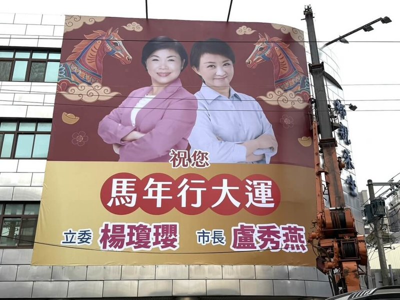 國民黨立委楊瓊瓔有意參選台中市長，她爭取黨內提名，近日也掛上與市長盧秀燕合體的看板，以「馬年行大運」為主題，背景的祥雲與彩馬寓意城市前行。（楊瓊瓔服務處提供）中央社記者趙麗妍傳真　114年12月19日