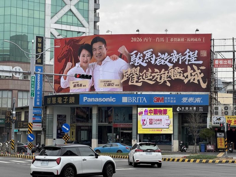 立法院副院長江啟臣日前表態爭取黨內提名，參選台中市長。江啟臣近日在街頭掛上與市長盧秀燕合體的新春賀喜看板。（江啟臣辦公室提供）中央社記者趙麗妍傳真　114年12月19日