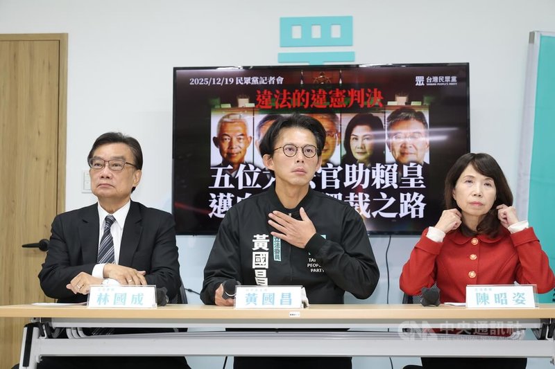 憲法法庭19日做出判決，宣告憲法訴訟法修法違憲。台灣民眾黨主席黃國昌（中）、立委陳昭姿（右）、林國成（左）下午一同出席記者會進行回應。中央社記者翁睿坤攝　114年12月19日