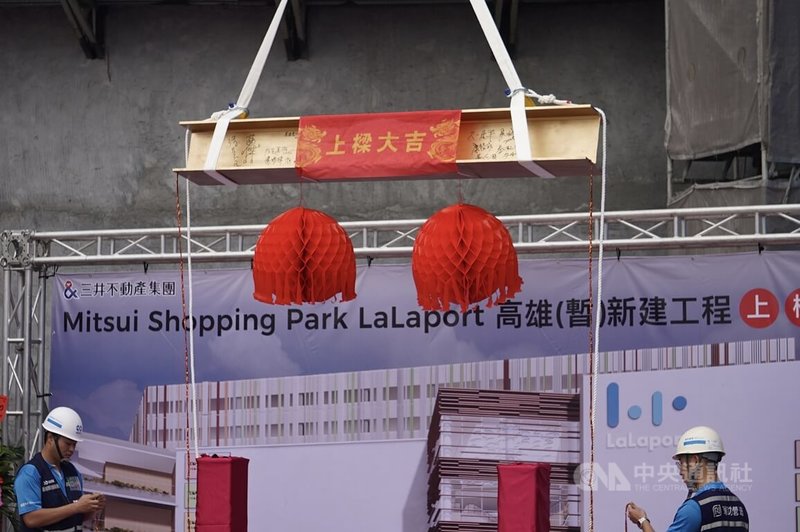 三井集團近年持續加碼投資台灣，在高雄市鳳山衛武營東側打造LaLaport高雄，19日舉辦上梁儀式，預計最快是2026年底、最慢為2027年第1季正式開幕。中央社記者董俊志攝　114年12月19日