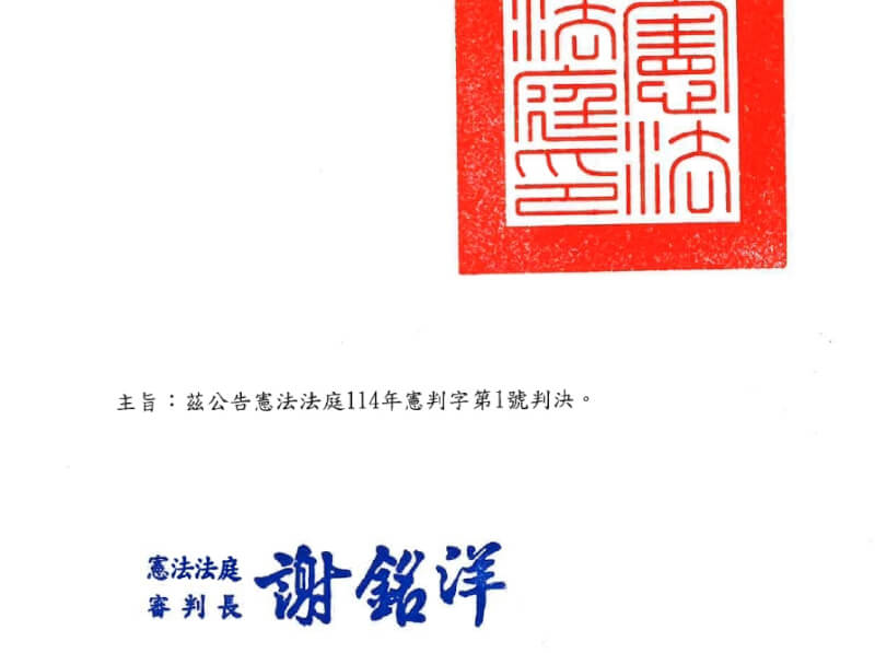 憲法法庭19日做出114年憲判字第1號判決，1月間修正公布憲法訴訟法第4條第3項、第30條第2項至第6項及第95條規定違背憲法正當立法程序、權力分立原則，牴觸憲法，應自判決公告之日起失效。（圖取自司法院網頁judicial.gov.tw）