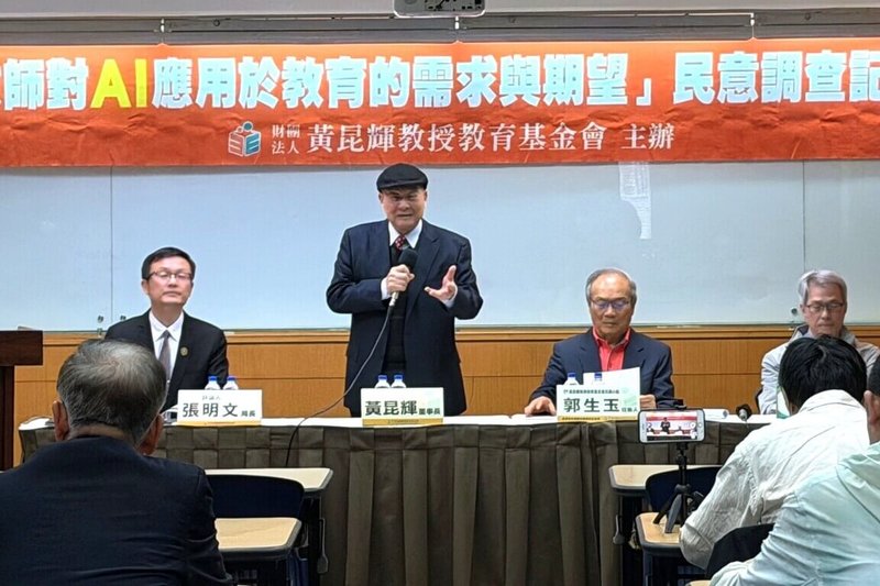 黃昆輝教授教育基金會20日召開記者會，調查顯示9成教師對AI（人工智慧）有學習需求，最希望獲得的資源是無償使用的AI軟體。（黃昆輝基金會提供）中央社記者陳至中台北傳真　114年12月20日