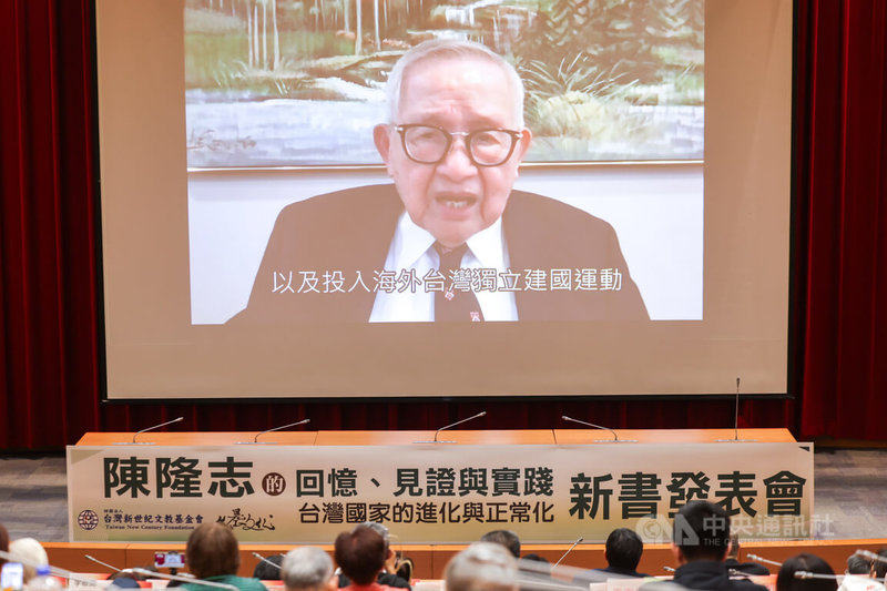 台灣新世紀文教基金會創辦人陳隆志新書「陳隆志的回憶、見證與實踐－台灣國家的進化與正常化」20日在台大法律學院霖澤館舉辦發表會，陳隆志以預錄方式分享心得。中央社記者裴禛攝 114年12月20日