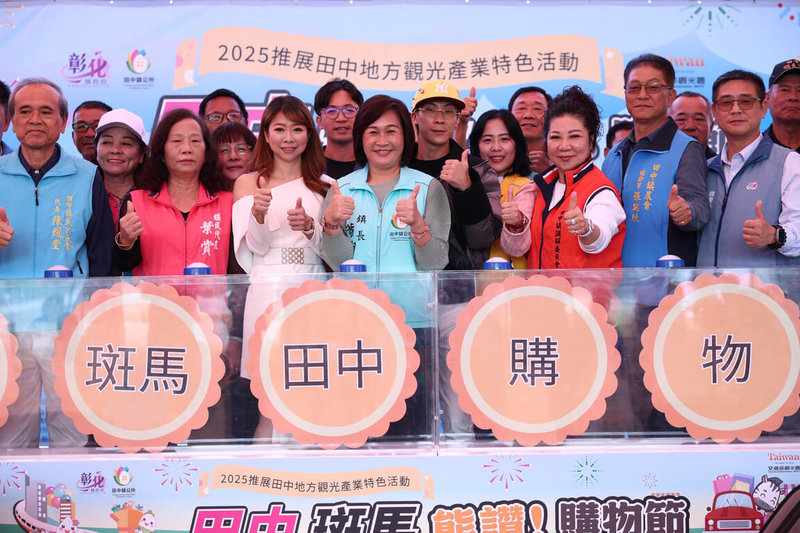 彰化縣田中鎮公所23日舉行記者會，宣布2025推展田中觀光產業特色活動「田中斑馬熊讚購物節」26日開跑，而跨年晚會將於31日在彰高三號廣場公園登場，期待透過城市行銷與節慶活動，讓更多人看見田中。（田中鎮公所提供）中央社記者鄭維真傳真　114年12月23日