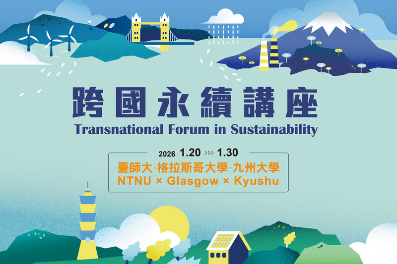 台灣師範大學寒假攜手英國格拉斯哥大學、日本九州大學舉辦「跨國永續講座」通識課，並向全台大專院校及社會人士開放。（台師大提供）中央社記者許秩維傳真　114年12月23日