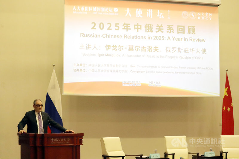 俄羅斯駐中國大使莫古洛夫（Igor Morgulov）23日在中國人民大學講述2025年的中俄關係發展。中央社記者呂佳蓉攝　114年12月23日
