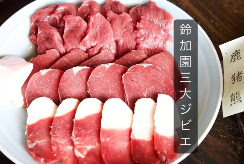 鈴木夫婦的餐廳位於埼玉縣秩父市熊肉的人氣高漲，也供應鹿肉和野豬肉。（圖取自instagram.com/suzukaen_chichibu）