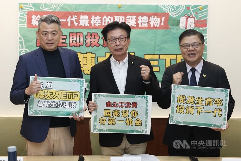 民進黨立委郭國文（中）、投信投顧公會理事長尤昭文（左）、文藻大學副校長蔡維哲（右）等人24日在立法院舉行「給下一代最棒的聖誕禮物！出生即投資，成立轉大人ETF」記者會，爭取成立轉大人ETF，促進生育率，為新生兒理財。中央社記者吳家昇攝　114年12月24日