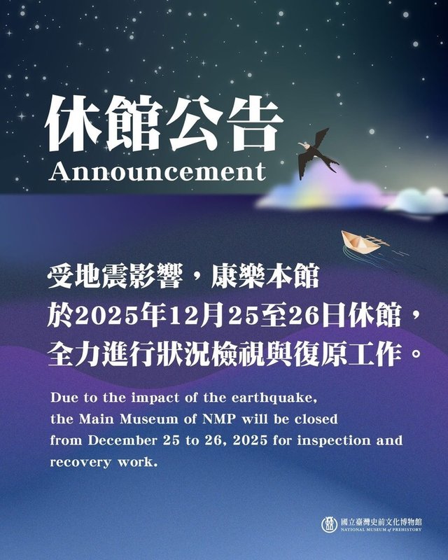 台東地區24日傍晚發生規模6.1強震，國立台灣史前文化博物館晚間發布公告，宣布康樂本館受地震影響將在25、26日休館2天，進行狀況檢視及復原。（史前館提供）中央社記者盧太城傳真　114年12月24日