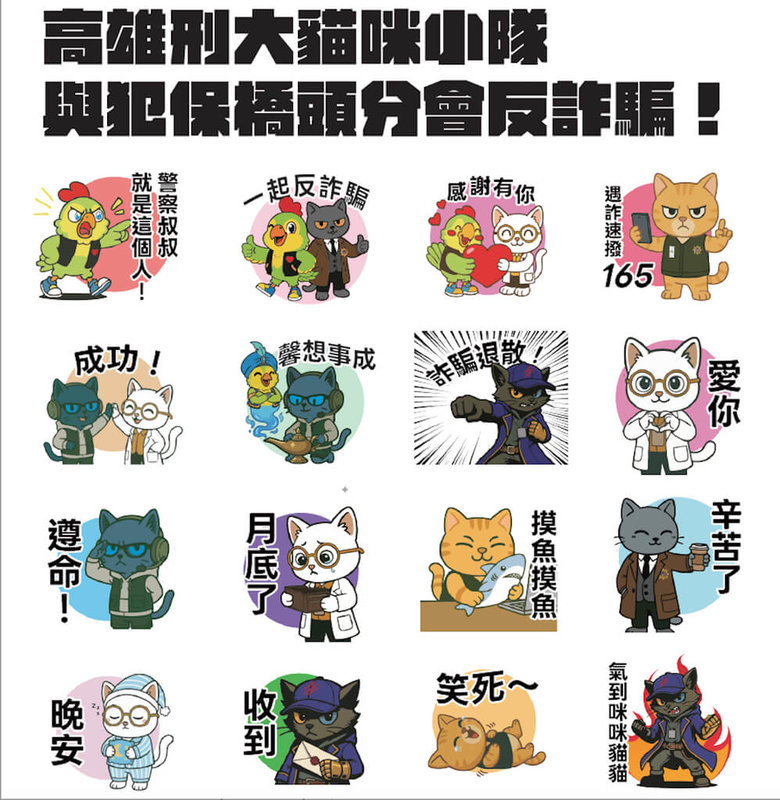 為強化全民反詐意識，高市刑大攜手橋檢跟犯保協會橋頭分會推出反詐騙LINE貼圖，以刑大飼養的隊貓「黑豹」延伸設計可愛角色，將資訊轉化為日常語言，收益將全捐贈公益使用。（高雄刑大提供）中央社記者洪學廣傳真　114年12月24日