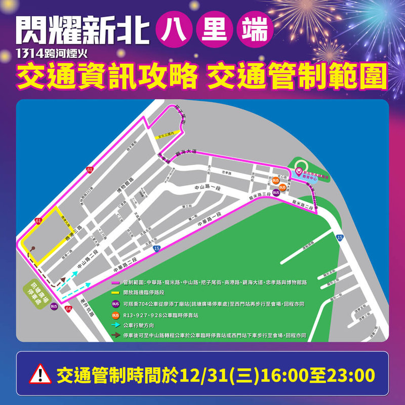 新北市「閃耀新北1314跨河煙火」31日下午起將展開一系列精彩活動，當天周邊也將配合啟動交管，八里端預計視停車場容量與人流狀況，啟動道路封閉與車輛管制。（新北市文化局提供）中央社記者曹亞沿傳真　114年12月26日