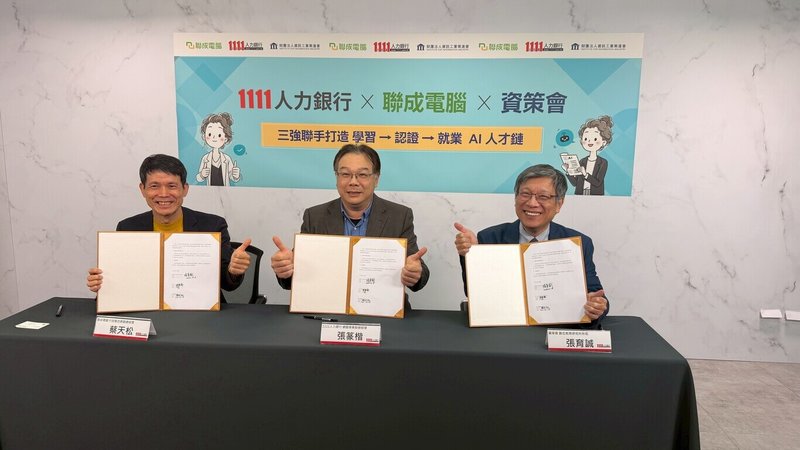 資策會教研所宣布攜手1111人力銀行與聯成電腦，建構從學習、認證到就業的一站式AI人才生態圈。聯成電腦行政整合群副總經理蔡天松（左起）、1111人力銀行網路事業群總經理張篆楷、資策會數位教育研究所所長張育誠合影。（資策會提供）中央社記者趙敏雅傳真　114年12月26日