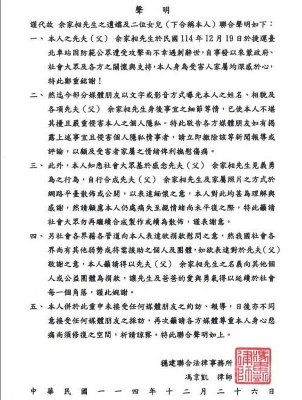 台北19日發生隨機攻擊案，設籍桃園市的余家昶攔阻殞命，家屬透過律師發聲明，籲請外界勿再合成、散布余家昶與家屬的照片。（翻攝照片）中央社記者葉臻傳真　114年12月26日