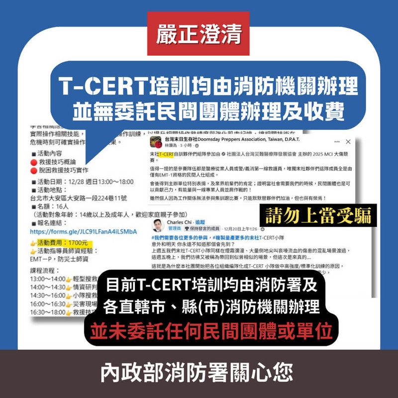 有特定人士在社群平台張貼辦理T-CERT輕型搜救訓練課程，並收取費用。內政部消防署澄清，目前T-CERT培訓均由消防署及各直轄市、縣（市）消防機關辦理，未委託任何民間團體或單位，提醒民眾勿上當受騙。（消防署提供）中央社記者黃麗芸傳真　114年12月29日