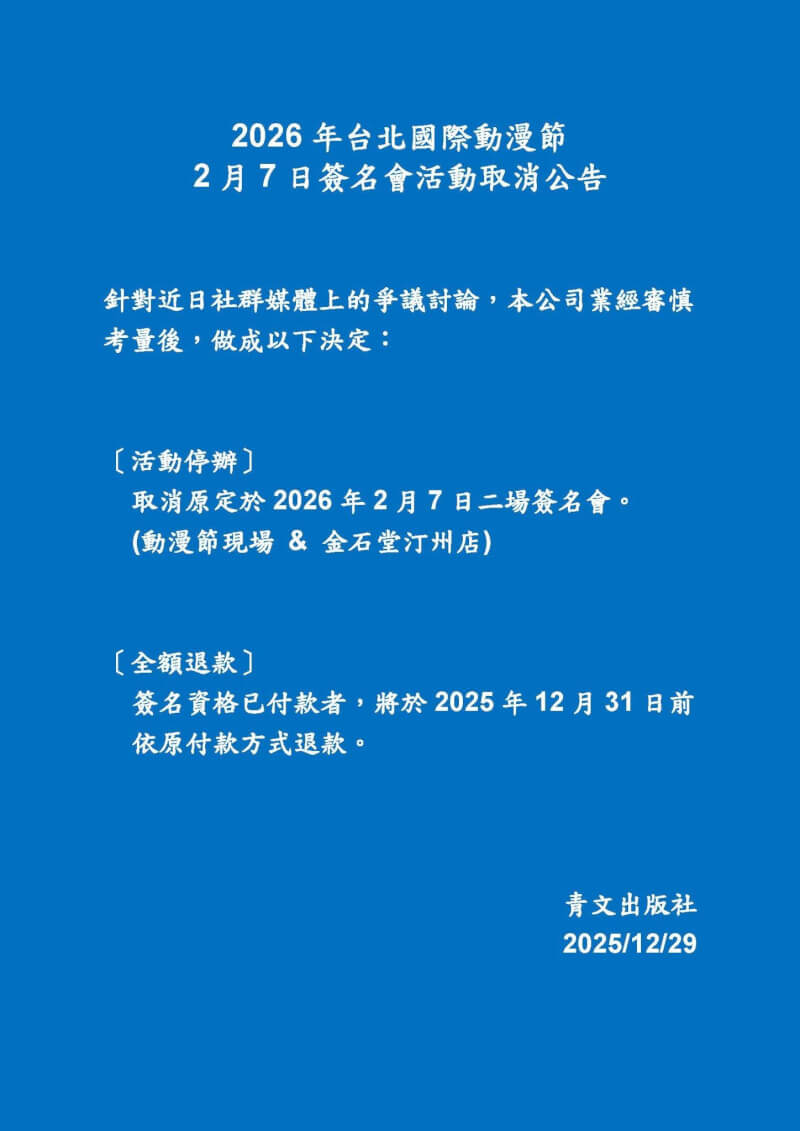 日本BL漫畫作者ニクヤ乾在社群媒體上言論引起爭議，青文出版社29日宣布原訂明年舉辦的簽名會取消。（圖取自facebook.com/chingwinpub）