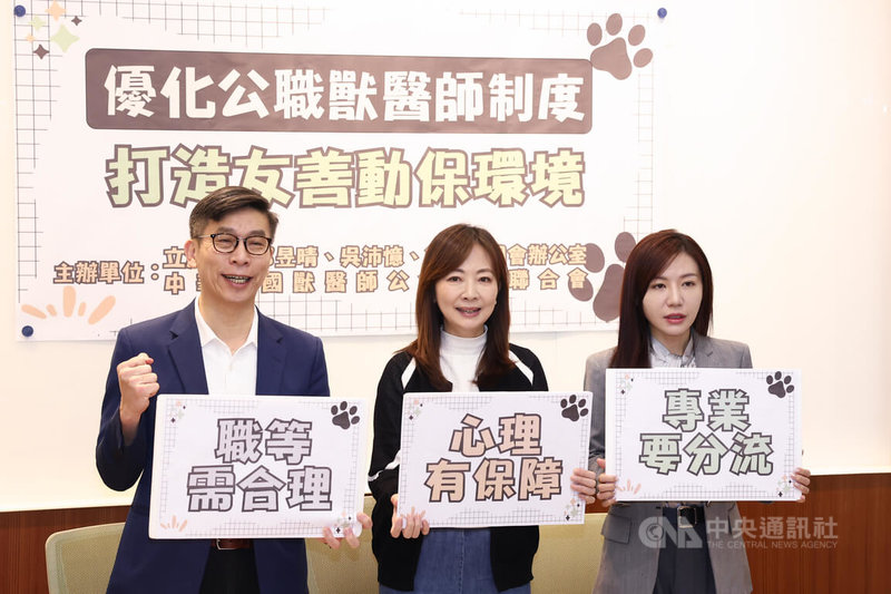 民進黨立委郭昱晴（中）、鍾佳濱（左）、吳沛憶（右）等人30日在立法院舉辦「優化公職獸醫師制度 打造友善動保環境」記者會，呼籲政府提升公職獸醫職等，並將動保與防疫工作分流，讓公職獸醫專注防檢疫工作。中央社記者王騰毅攝  114年12月30日