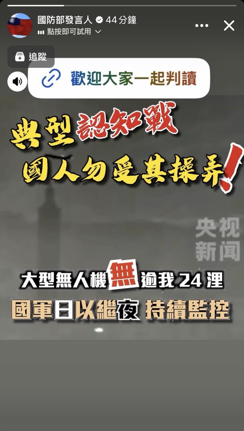 中國媒體散播台北市景照片，宣稱由共軍無人機拍攝、俯瞰台北101。國防部強調此為「典型認知戰」。（圖取自國防部Instagram限時動態）