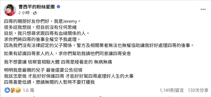 曹西平乾兒子Jeremy在曹西平粉絲專頁發文，希望家屬同意讓曹西平後事交由他來處理。（圖取自曹西平臉書粉絲專頁facebook.com）