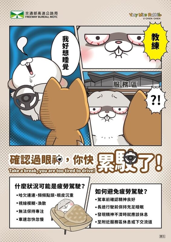 115年元旦將至，交通部高速公路局30日表示，預估元旦當天及前1日將有跨年及觀日出等活動，提醒民眾若要開車時務必養足精神，切勿分心、疲勞駕駛。（交通部高速公路局提供）中央社記者黃巧雯傳真　114年12月30日