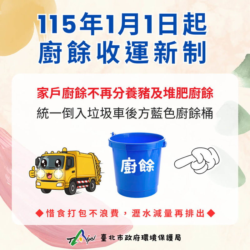 因應家戶廚餘115年起禁止使用於養豬，台北市環保局31日宣布，垃圾車收運時不再區分養豬與堆肥廚餘，籲請民眾統一倒入垃圾車後方的藍色廚餘桶。（台北市環保局提供）中央社記者陳昱婷傳真　114年12月31日