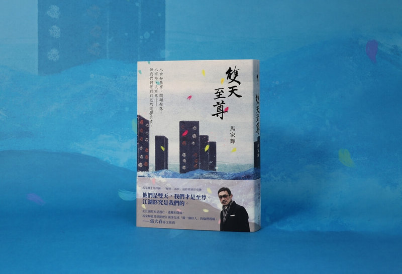 香港作家馬家輝繼「龍頭鳳尾」、「鴛鴦六七四」之後，完成「秘密三部曲」最終章「雙天至尊」，刻畫香港江湖傳奇與無常時代，近期在台出版發行。（新經典文化提供）中央社記者邱祖胤傳真　114年12月31日