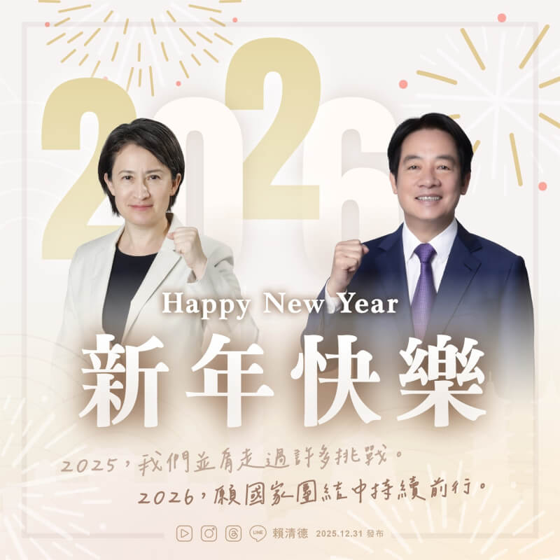 賴總統31日透過臉書預祝大家2026新年快樂，並表示政府會繼續努力打拚，「讓我們團結一心，持續前行！」（圖取自facebook.com/chingte）