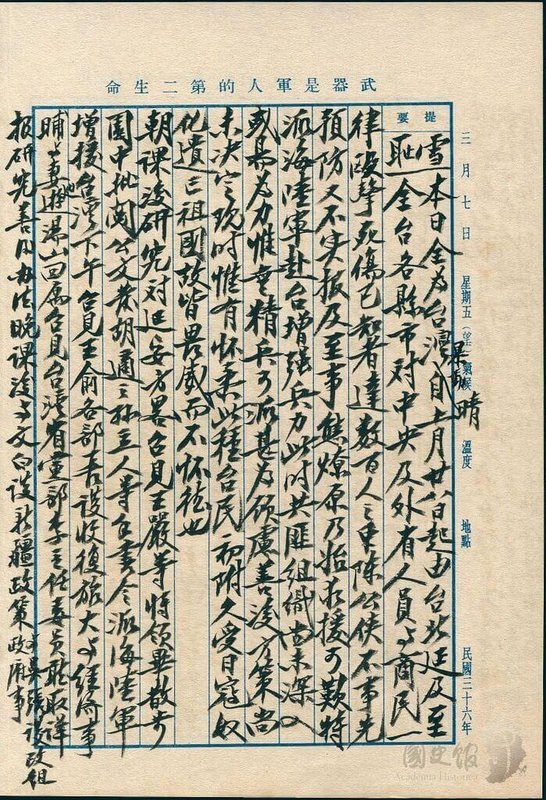 國史館31日公布第8批兩蔣日記數位檔，蔣中正日記提到二二八事件，稱之為「台灣事變」或「台灣暴動」。（國史館提供）中央社記者葉素萍傳真 114年12月31日