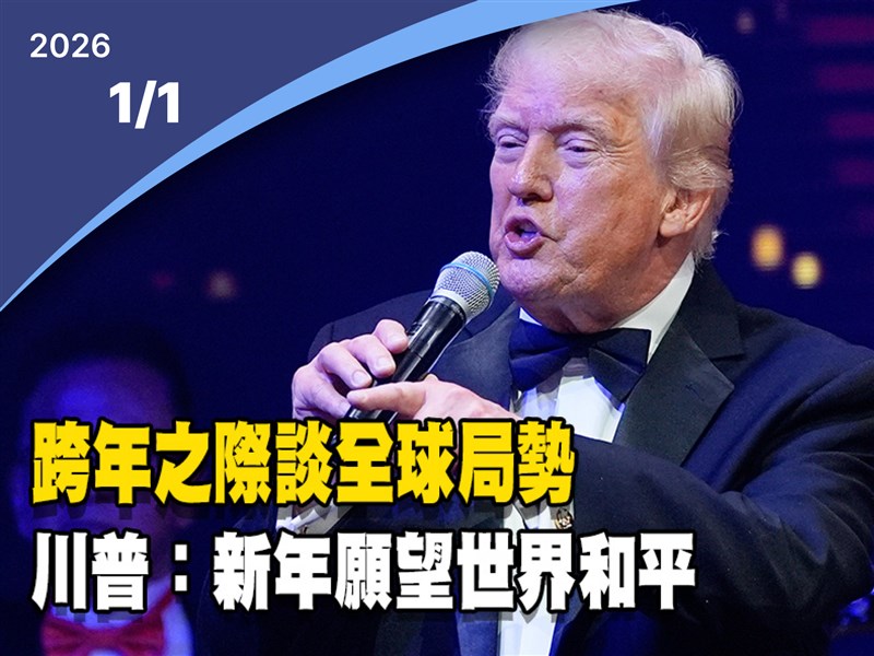 晚間影音新聞／川普過新年不忘讚揚新政績　新願望要世界和平