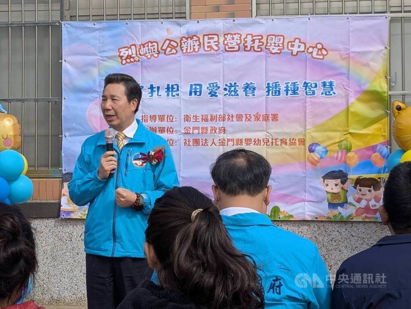 因應少子女化，金門縣政府除加碼生育補助，並持續建置各鄉鎮托育設施，目前全縣設有7家公辦民營托嬰中心及1家準公共化托嬰中心，可收托幼兒共277名。圖為民國113年底烈嶼公辦民營托嬰中心揭牌啟用，金門縣長陳福海（左）致詞。中央社記者吳玟嶸攝　115年1月2日
