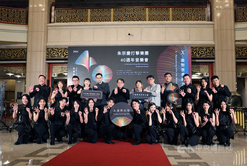 朱宗慶打擊樂團迎來成立40週年的重要里程碑，2日在國家音樂廳舉行40週年記者會，為將登場的音樂會「X：面對世界的力量」宣傳，藝術總監朱宗慶（後排左6）與團員們手比40合影留念。中央社記者郭日曉攝　115年1月2日