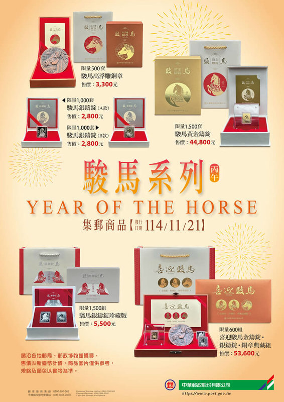 中華郵政股份有限公司2025年推出駿馬黃金鑄錠、銀鑄錠及高浮雕銅章等6款系列商品，委請中央造幣廠承鑄共6100組，已銷售超過7成。（中華郵政提供）中央社記者黃巧雯傳真 115年1月3日