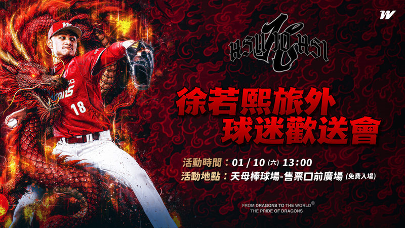 投手徐若熙行使旅外自由球員權利，與日本職棒福岡軟銀鷹隊簽下3年總值最高可達1500萬美元（約新台幣4.72億元）的合約。中華職棒味全龍隊將舉行歡送會，邀請球迷10日齊聚天母。（味全龍隊提供）中央社記者謝靜雯傳真　115年1月5日