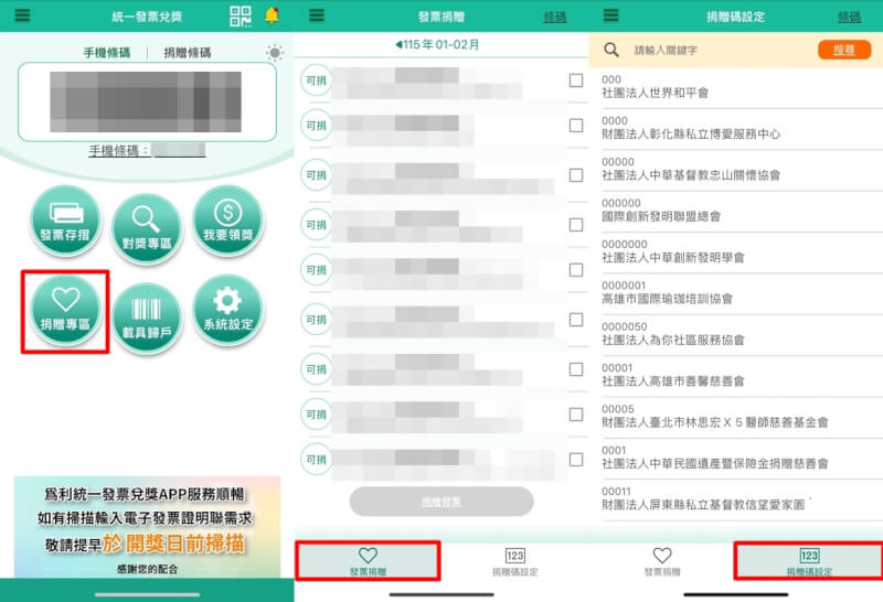 「統一發票兌獎」App可點選發票進行捐贈,也能查詢設定捐贈碼。(圖取自統一發票兌獎App)