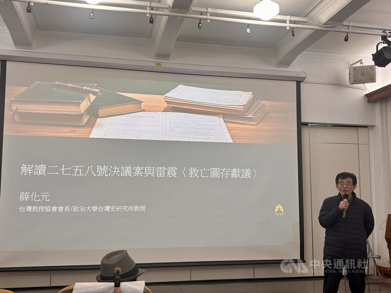台灣教授協會會長、政大台灣史研究所教授薛化元指出，根據聯合國2758號決議文等資料，中華人民共和國從未要加入聯合國，中華民國也沒有退出聯合國，而是聯合國代表權被中共繼承，因此中華民國已無法重返聯合國。中央社記者高華謙攝 115年1月7日