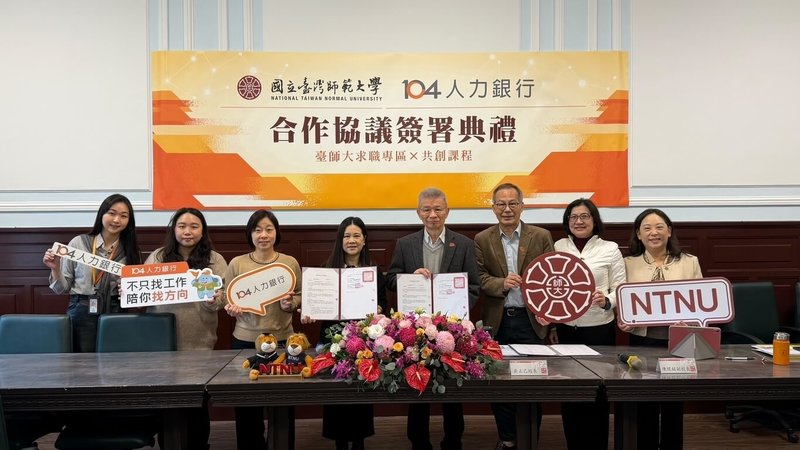 台師大與104人力銀行簽署合作備忘錄，將攜手設立「校園求職專區」並推動共創課程，強化學生就業即戰力，銜接校園與職場。（台師大提供）中央社記者許秩維傳真 115年1月7日