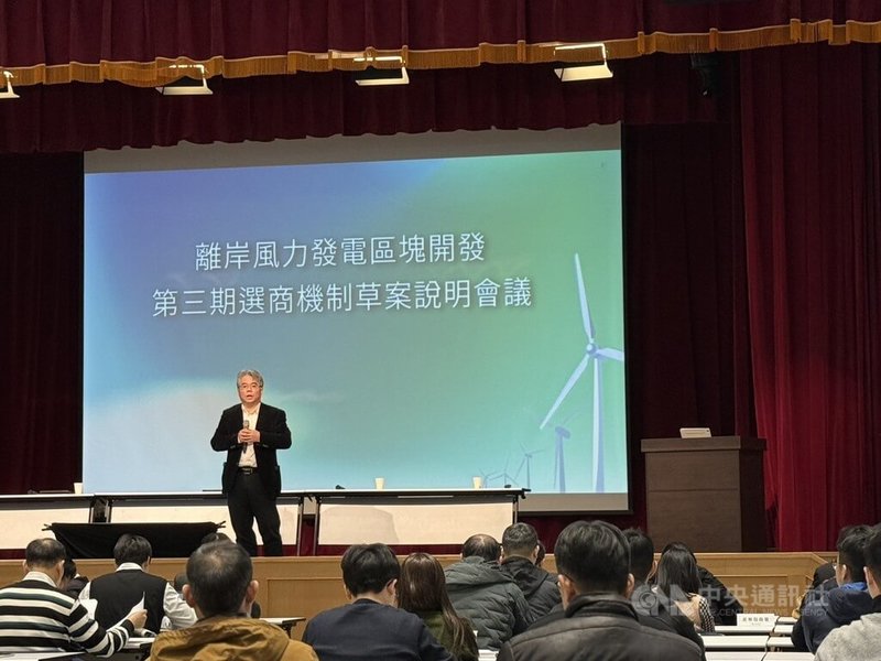 經濟部8日召開「離岸風力發電區塊開發第3期選商機制草案說明會」，總容量3.6GW，評分項目包括開發商實績、財務能力、專案執行能力，並首納ESG規劃。中央社記者曾智怡攝　115年1月8日