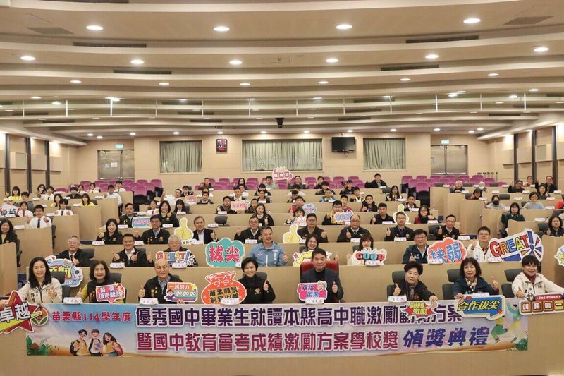 苗栗縣政府為鼓勵績優國中生就讀縣內公私立高中職，訂定激勵方案，提供個人及學校獎勵金，8日共頒發新台幣642萬6000元獎勵金。（苗栗縣政府提供）中央社記者管瑞平傳真　115年1月8日