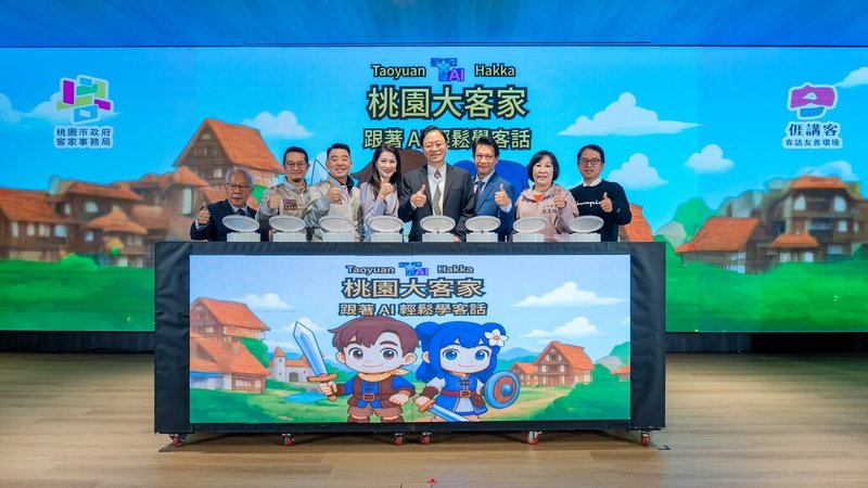 桃園市政府客家事務局推出整合AI聊天、即時翻譯及闖關測驗三大功能的「桃園大客家Taoyuan TAI Hakka」系統,8日舉行成果發表會。(客家局提供)中央社記者葉臻傳真 115年1月8日