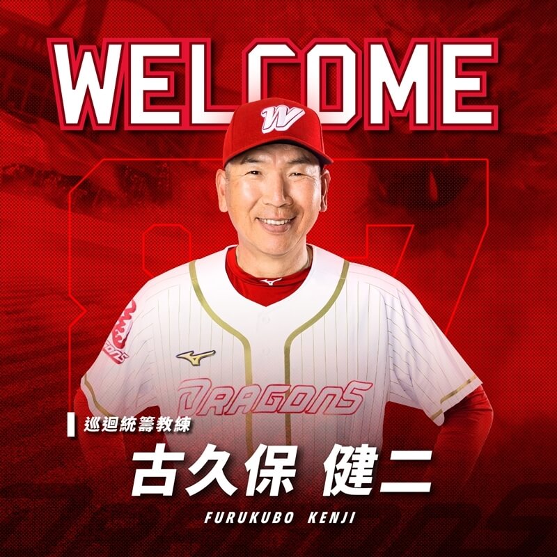 古久保健二加入味全龍教練團，出任巡迴統籌教練。（圖取自facebook.com/WC.DragonBaseball）