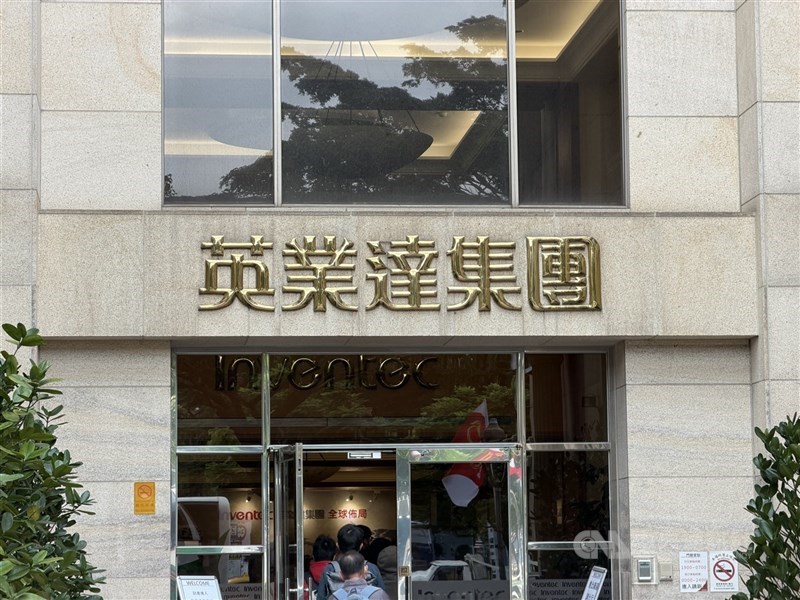 圖為英業達士林總部。（中央社檔案照片）