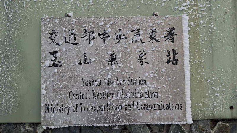 強烈大陸冷氣團稍減弱,但水氣條件配合,中央氣象署表示,9日玉山氣象站自清晨6時觀測到降雪情況。(氣象署提供)中央社記者張雄風傳真 115年1月9日