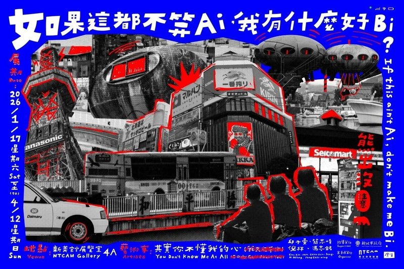 新北市美術館自17日起將推出特展「如果這都不算Ai，我有什麼好Bi?」，以玩轉世代語言的跨域實驗展，引領觀眾思考介於真實與虛構的身體經驗。（新北市美術館提供）中央社記者黃旭昇傳真　115年1月10日