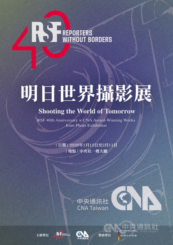 「明日世界 Shooting the World of Tomorrow」新聞攝影展將從1月12日起展出至2月11日，採免費入場，地點在台北市中山區松江路209號1樓。中央社　115年1月11日