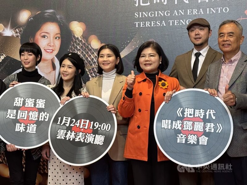 雲林縣文化觀光處12日舉行記者會，縣長張麗善（右3）說，雲林縣政府緬懷出生於雲林縣的國際巨星鄧麗君，將於24日晚間在雲林表演廳舉辦「把時代唱成鄧麗君」音樂會，向永恆歌后致敬。中央社記者姜宜菁攝　115年1月12日