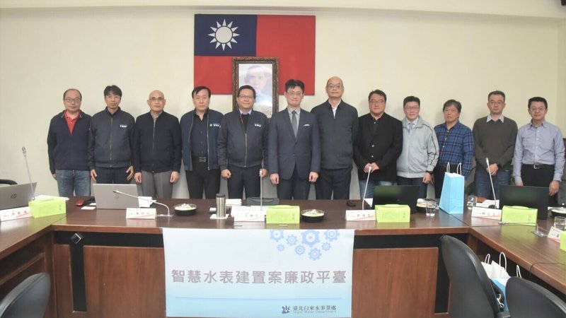 台北自來水事業處12日表示，智慧水表建置案廉政平台召開成立啟動會議，並導入跨域外部監督與公開透明措施。（台北自來水事業處提供）中央社記者黃麗芸傳真　115年1月12日