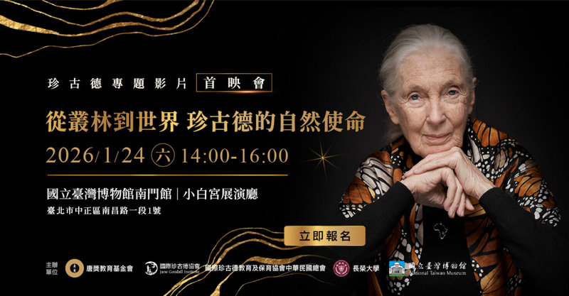 為向已故的唐獎永續發展獎得主珍古德致敬，唐獎基金會企劃專題影片，將於24日舉行首映會，回顧珍古德的理念、影響、留給世界的永續使命。（唐獎基金會提供）中央社記者許秩維傳真　115年1月12日