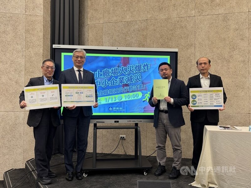 勞動部長洪申翰（右2）攜手經濟部產發署副署長鄒宇新（左2）、工總副秘書長陳鴻文（左1），13日一同公布第2波強化職場減災計畫，說明針對工廠火災爆炸及資源缺乏中小企業的減災策略。中央社記者吳欣紜攝　115年1月13日